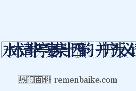 水木清华亭宴集十四韵·并序反义词是什么意思的图片